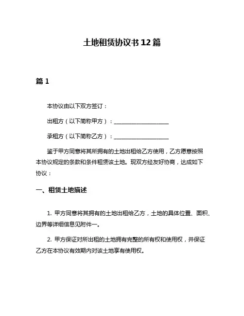 土地租赁协议书12篇