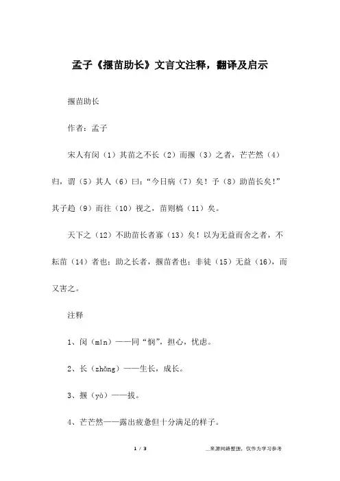 孟子《揠苗助长》文言文注释,翻译及启示
