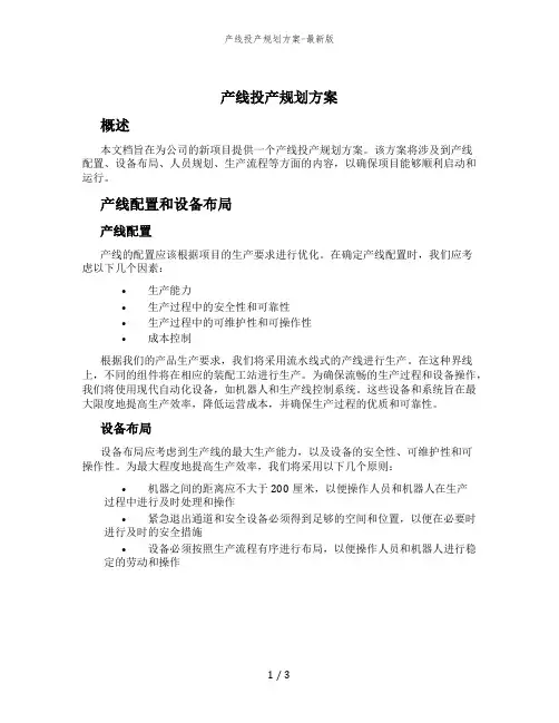 产线投产规划方案-最新版
