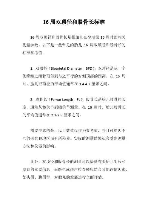 16周双顶径和股骨长标准