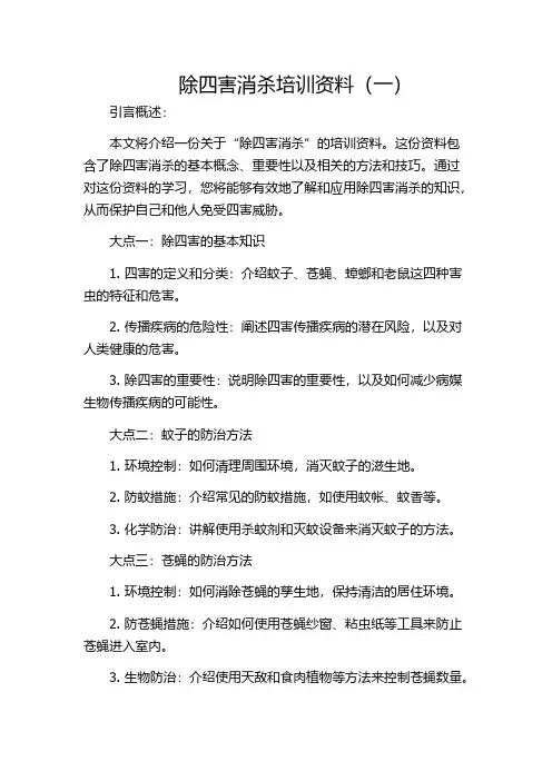 除四害消杀培训资料(一)