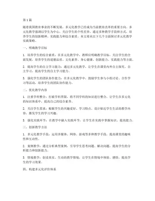 多元化教学实践策略(3篇)
