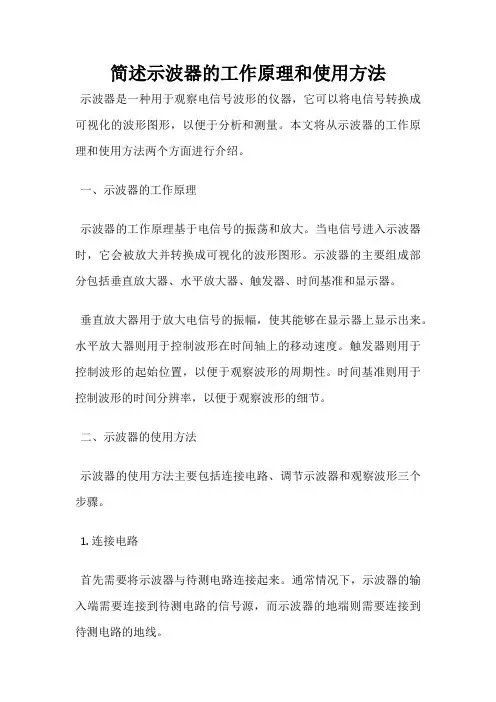 简述示波器的工作原理和使用方法