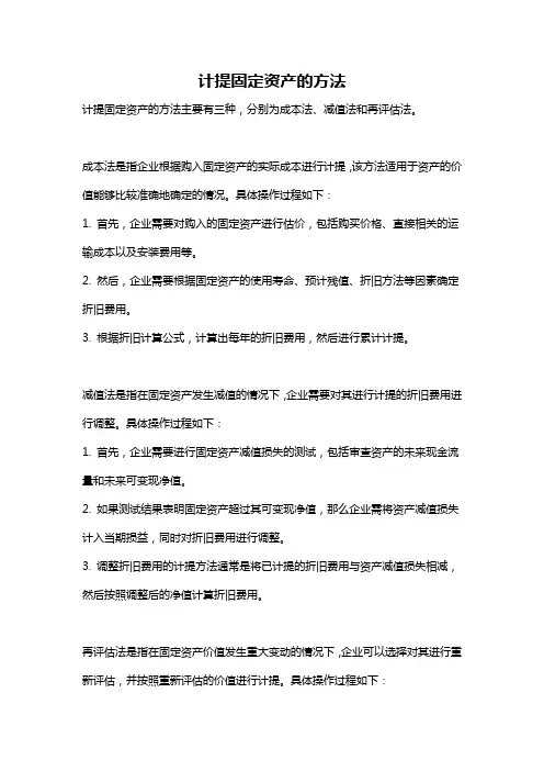 计提固定资产的方法