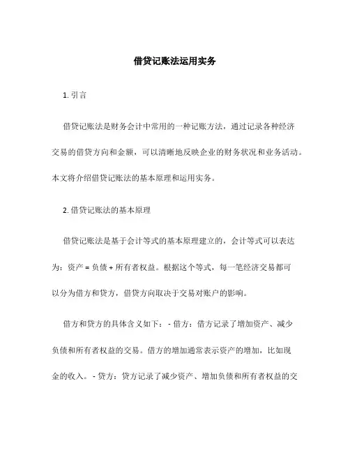 借贷记账法运用实务