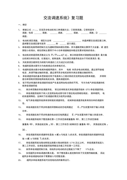 交流调速系统复习资料
