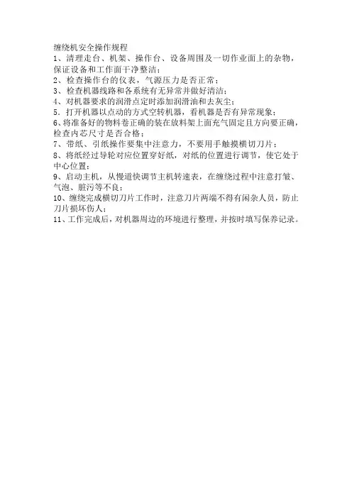 缠绕机安全操作规程
