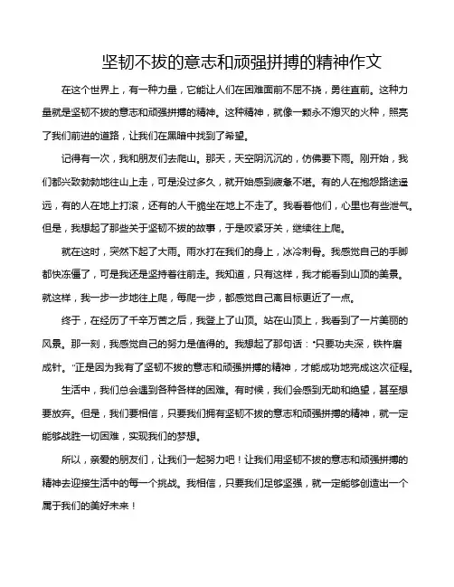 坚韧不拔的意志和顽强拼搏的精神作文