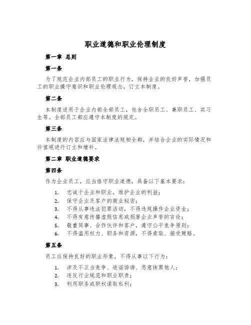 职业道德和职业伦理制度