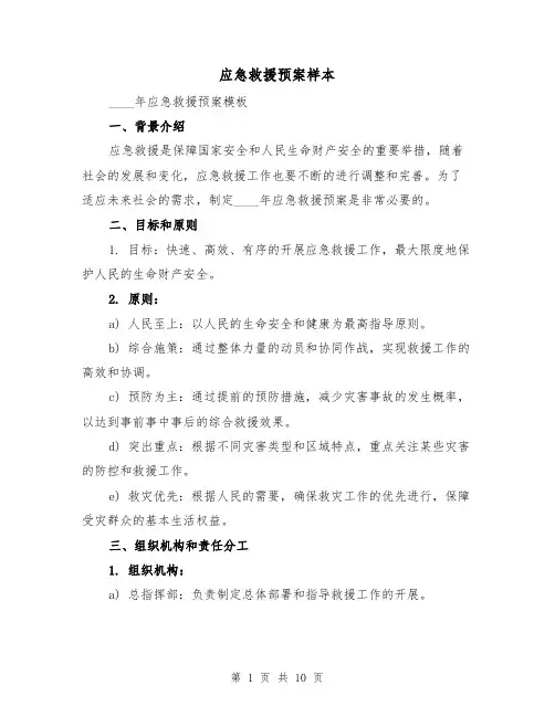 应急救援预案样本(三篇)