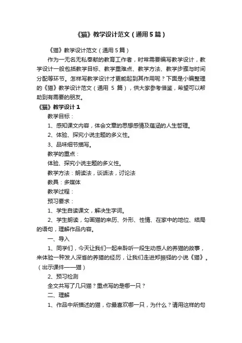 《猫》教学设计范文（通用5篇）