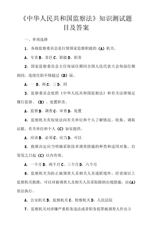 《中华人民共和国监察法》知识测试题目及答案