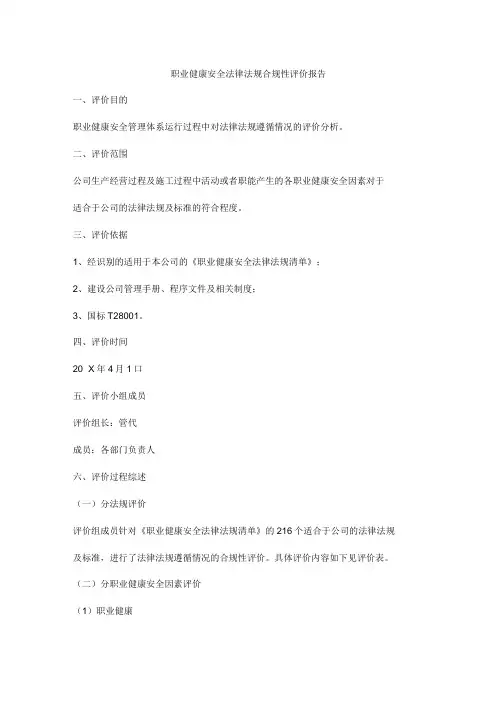 职业健康安全法律法规合规性评价报告