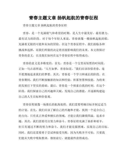  青春主题文章 扬帆起航的青春征程