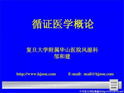 循证医学概论