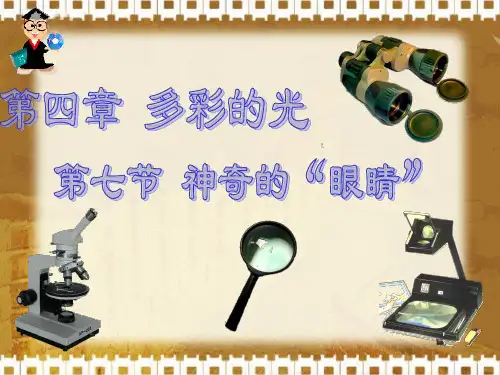 初中物理  神奇的“眼睛” 沪科版优秀课件