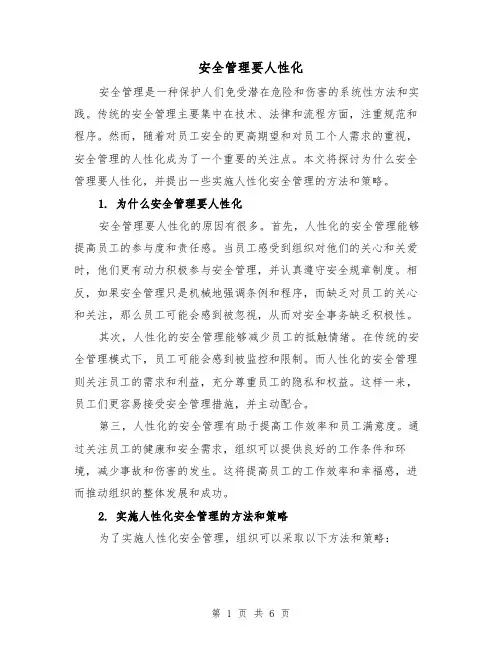 安全管理要人性化（三篇）