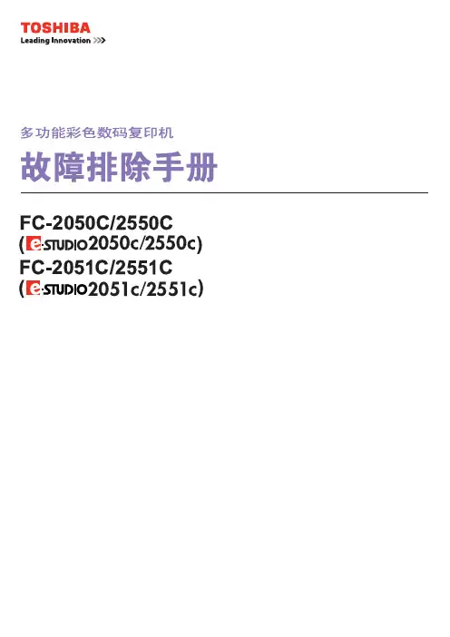 东芝2051-2551维修手册Weiss故障排除手册