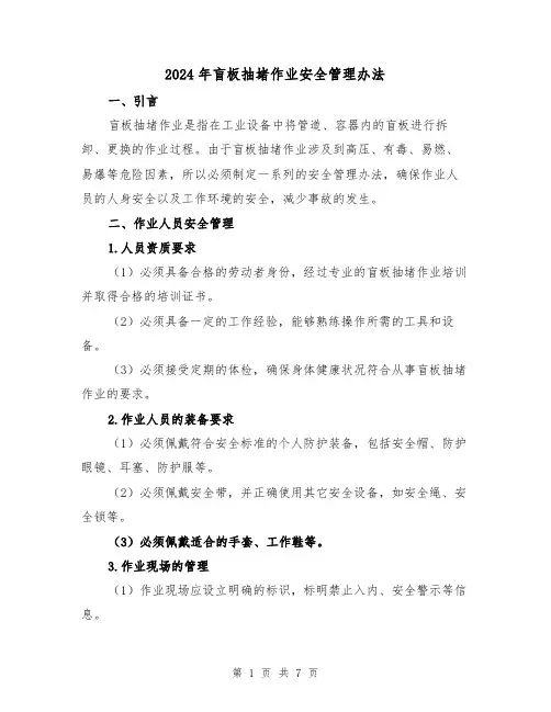 2024年盲板抽堵作业安全管理办法（3篇）