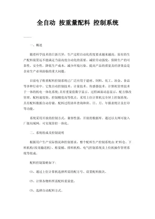全自动按重量配料控制系统