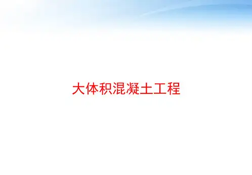 大体积混凝土工程 ppt课件