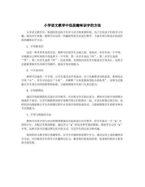 小学语文教学中低段趣味识字的方法