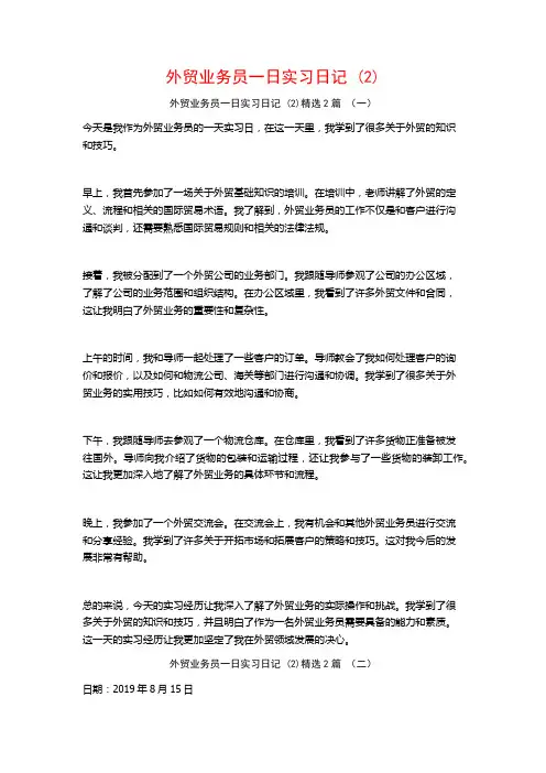 外贸业务员一日实习日记2篇