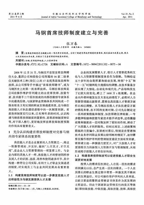 马钢首席技师制度建立与完善