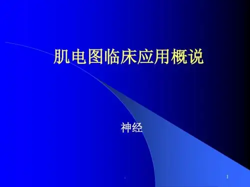 (医学课件)肌电图的临床应用ppt演示课件