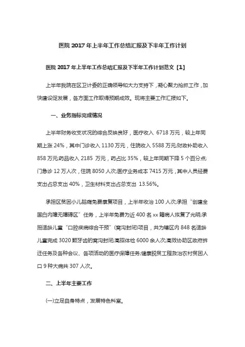 医院2017年上半年工作总结汇报及下半年工作计划