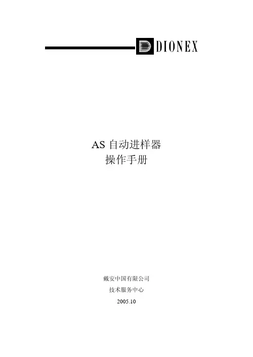 AS 自动进样器 操作手册