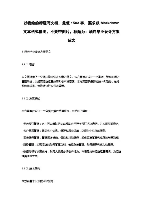 酒店毕业设计方案范文
