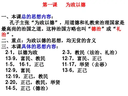 《为政以德》复习