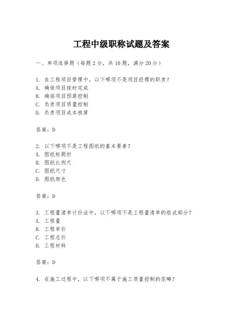 工程中级职称试题及答案