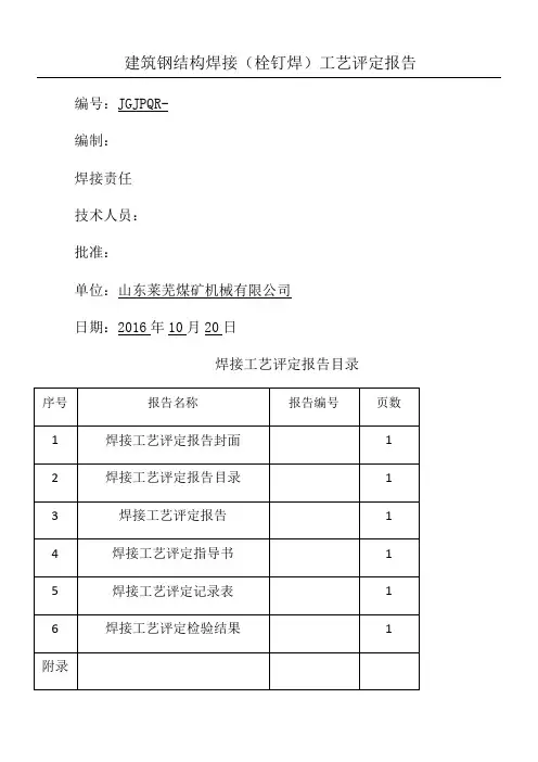 建筑钢结构(栓钉焊)焊接工艺评定报告