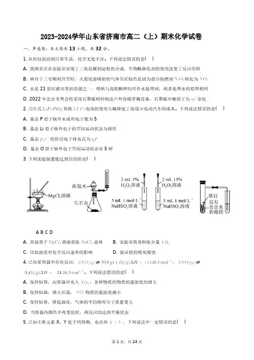 2023-2024学年山东省济南市高二(上)期末化学试卷+答案解析(附后)