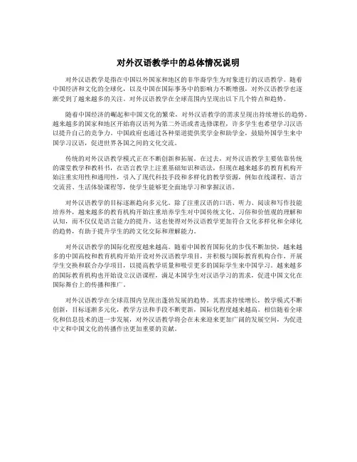 对外汉语教学中的总体情况说明