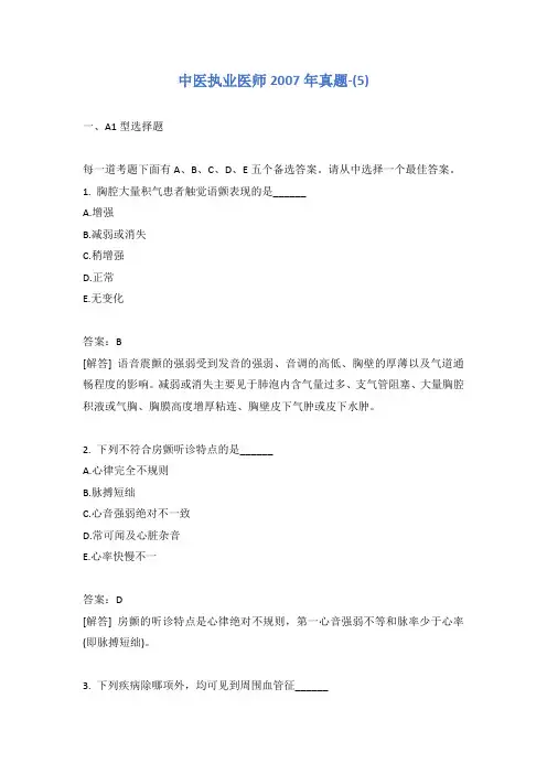 中医执业医师2007年真题-(5)