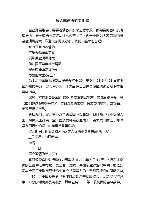 展会邀请函范文5篇