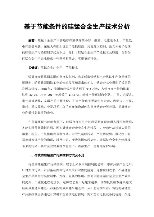 基于节能条件的硅锰合金生产技术分析