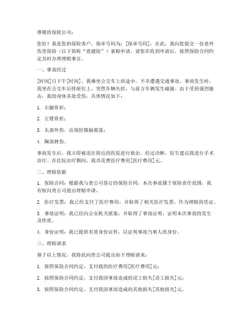 意健险索赔申请书模板