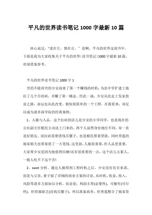 (读书笔记)《平凡的世界》读书笔记1000字最新10篇
