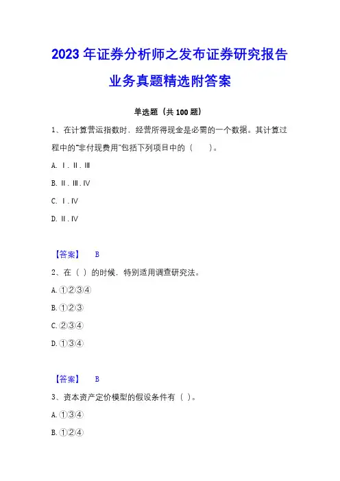 2023年证券分析师之发布证券研究报告业务真题精选附答案