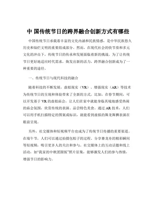 中 国传统节日的跨界融合创新方式有哪些