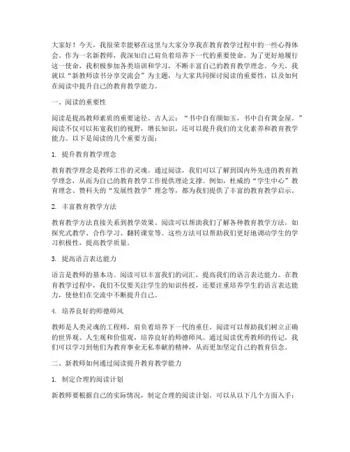 新教师读书分享交流会发言稿