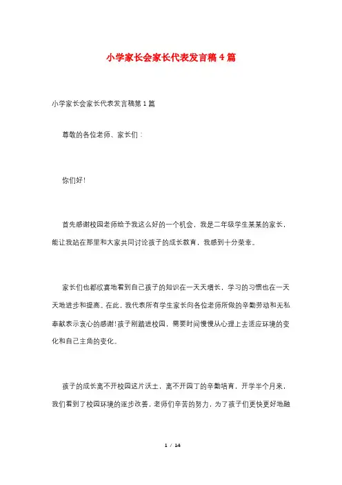 小学家长会家长代表发言稿4篇