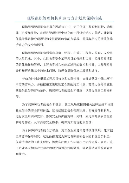 现场组织管理机构和劳动力计划及保障措施