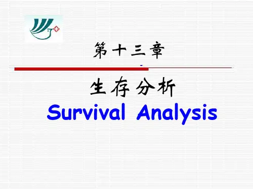 生存分析