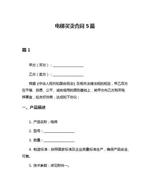电梯买卖合同5篇