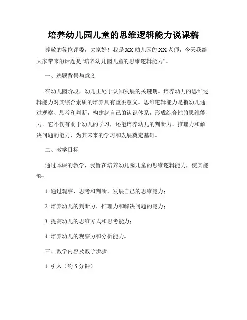 培养幼儿园儿童的思维逻辑能力说课稿